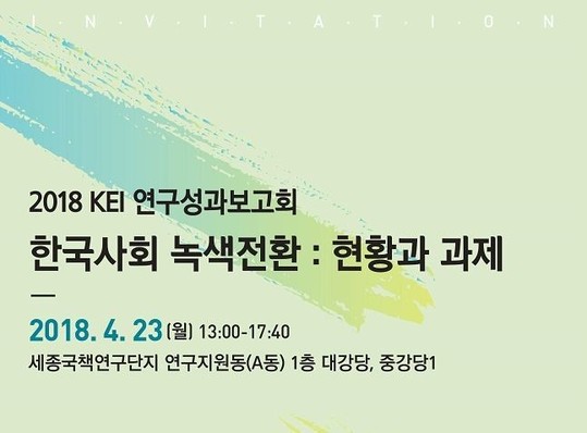 KEI연구성과보고회 개최 ... 한국사회 녹색전환을 살펴본다