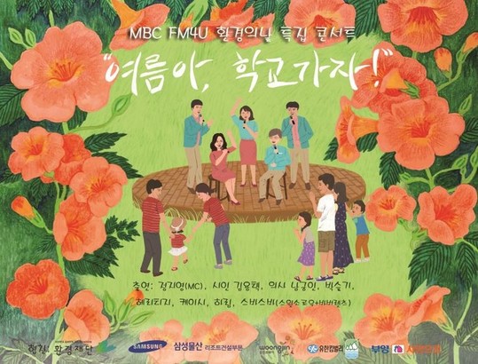 2019 환경콘서트 ‘여름아 학교 가자’ 개최