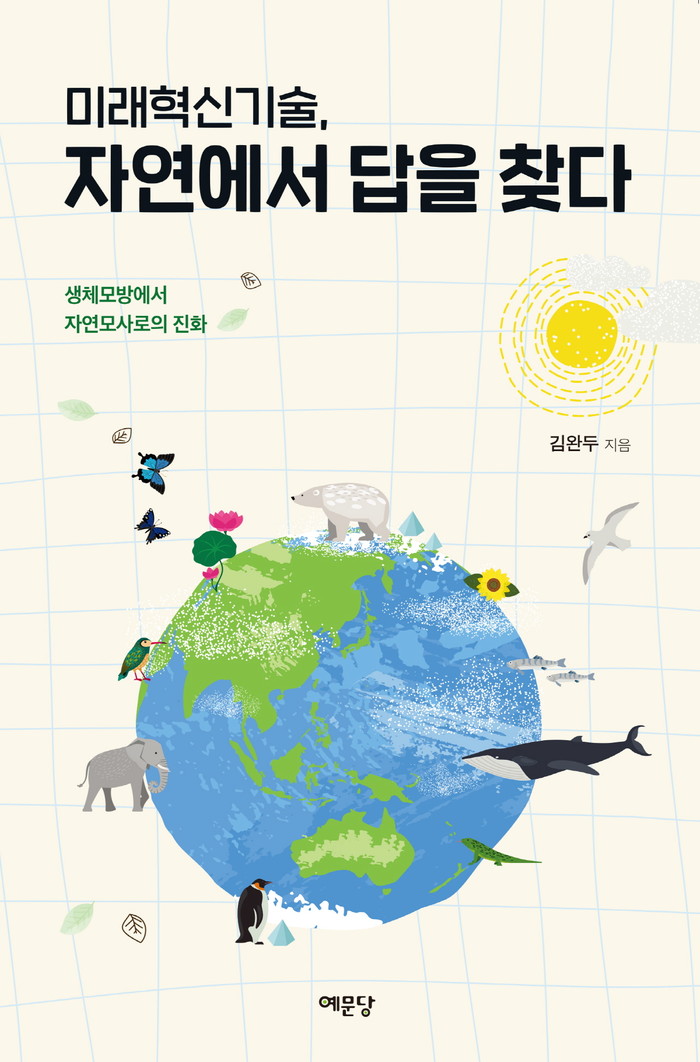 미래혁신기술, 자연에서 답을 찾다