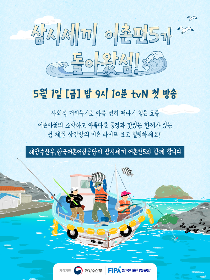 해수부-어촌어항공단,  tvN 인기 예능 ‘삼시세끼 어촌편5’ 제작지원