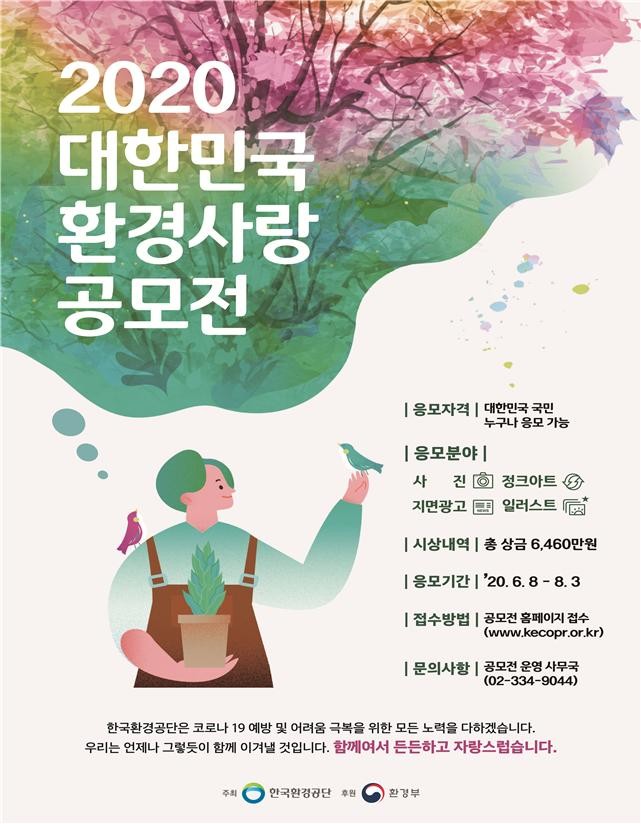 국민과 함께하는 2020 대한민국 환경사랑공모전 개최