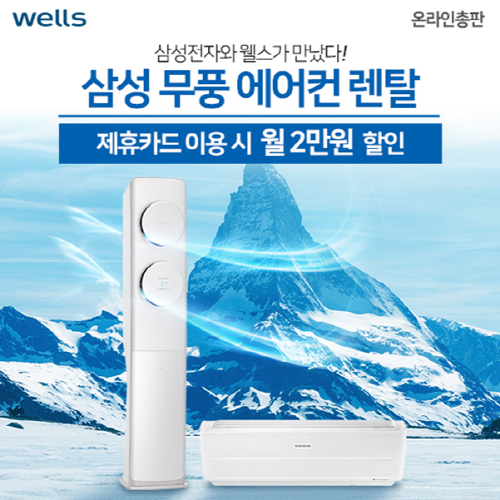 교원웰스 공식온라인총판, 삼성에어컨렌탈 웰스정수기 최대 2만원 할인 이벤트