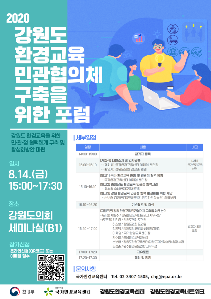 강원도 환경교육 민관협의체 구축 위한 포럼 개최