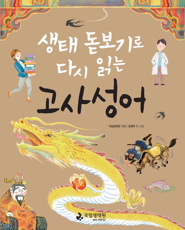 국립생태원, 고사성어 속 생태정보 담은 아동도서 발간