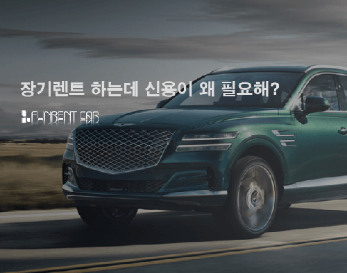 펀렌트카, 저신용, 개인회생, 신불자도 가능한 ‘무심사 장기렌트카’ 인기몰이
