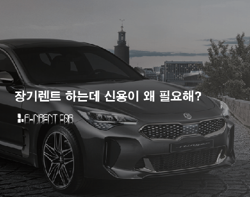 펀렌트카, 개인회생 및 저신용 대상 ‘무심사 장기렌트카’ 5주년 프로모션 진행