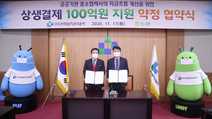수도권매립지관리공사-농협은행, 상생결제 100억 원 지원 협약 체결