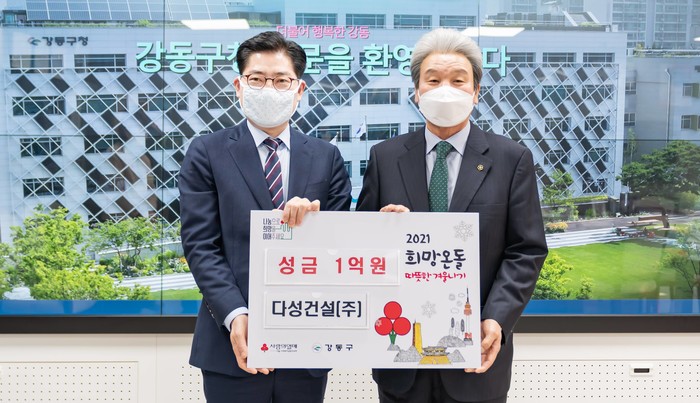 강동구 희망온돌 따뜻한 겨울나기에 다성건설(주) 1억 원 쾌척