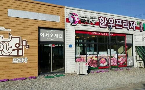 영월다하누촌 다하누 한우프라자, 추석선물용 명품한우선물세트 할인가로 판매