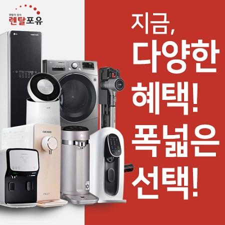 렌탈포유, 청호나이스·LG정수기 렌탈 요금 6개월 면제 및 추가사은품 이벤트 진행
