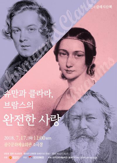 삼각관계가 만들어낸 음악… 슈만과 브람스, 그리고 클라라
