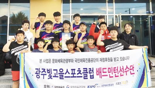 빛고을스포츠클럽 배드민턴 중등부 우승