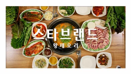 [스타브랜드] 황제오리