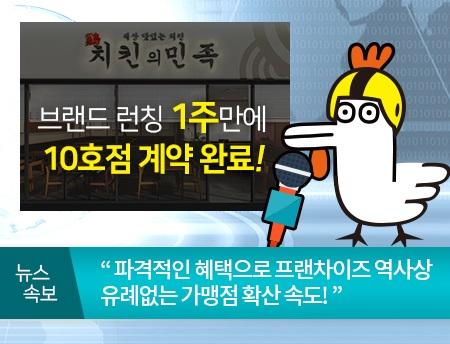 치킨창업 프랜차이즈 치킨의민족 런칭 일주일만에 10호점 계약 완료, 그 비결은