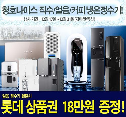 미세플라스틱 제거 RO멤브레인 필터, 청호나이스 이과수 커피.얼음.스파클링/직수 정수기렌탈 