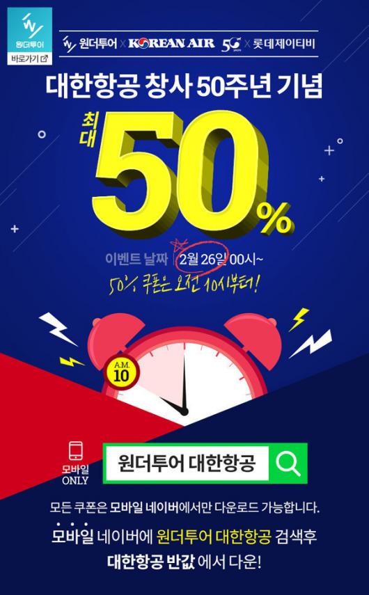 위메프 원더쇼핑(투어) 대한항공 50% 할인 이벤트…참여 방법은?