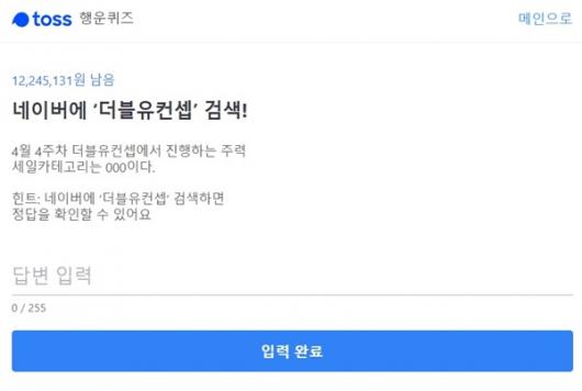 토스 행운퀴즈 네이버에 더블유컨셉 검색!…space기간 최대 세일률은 몇%?