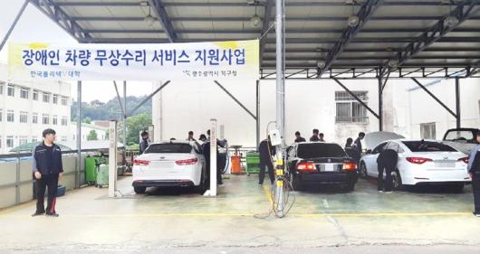 광주 폴리텍대학, 장애인 차량 무상수리 서비스 지원