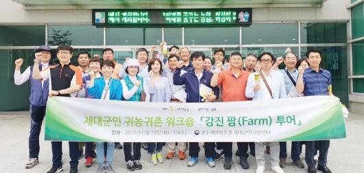 광주보훈청 제대군인지원센터, 1박2일 강진 팜투어