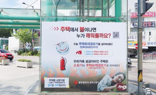 동부소방서 ‘주택용 소방시설’ 홍보