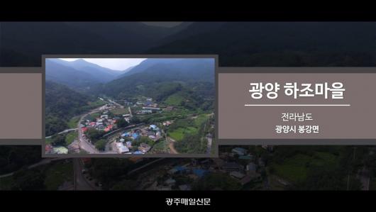 [2019 전라남도 마을이야기 박람회] 05 광양 하조마을