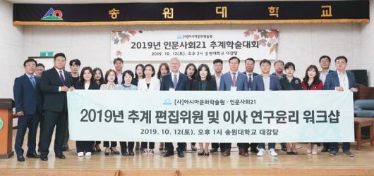 아시아문화학술원 인문사회21 추계학술대회 개최