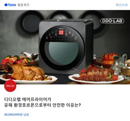디디오랩 에어프라이어 토스 행운퀴즈 정답은?