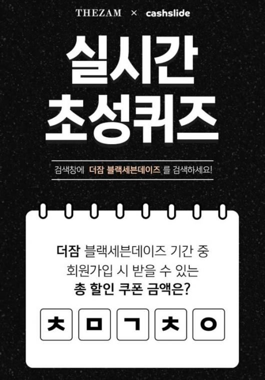 더잠 블랙 세븐데이즈ㅁㄷㅇㅂㄹ초성퀴즈 정답은?