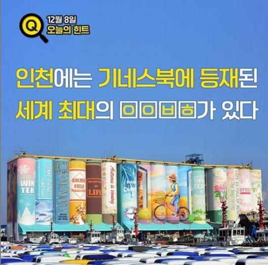 더퀴즈라이브 오늘의 힌트(12월 8일) 인천에는 기네스북에 등재된