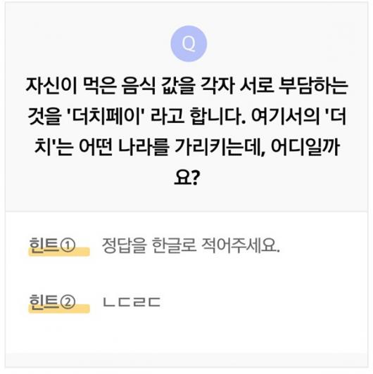 리브메이트 오늘의 퀴즈 더치페이의 더치는 어떤 나라?