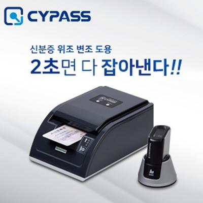 2초만에 미성년자 확인 신분증감별기 ‘싸이패스’ 위조신분증 악용으로부터 소상공인 보호