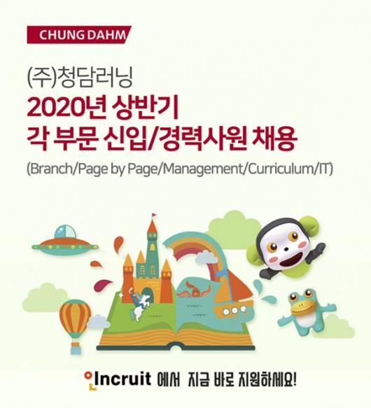 청담어학원 등 청담러닝 상반기 채용 실시