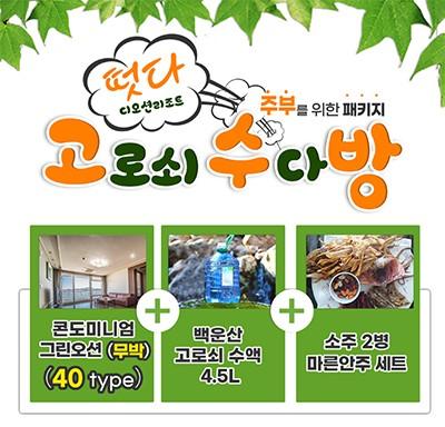 여수 디오션리조트, 고로쇠 수다방 패키지 ‘인기’