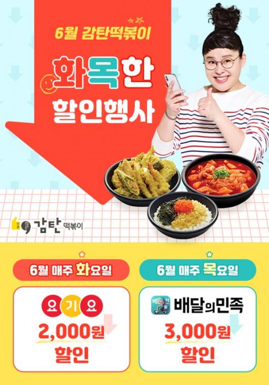 감탄떡볶이, 6월 한 달 통큰 배달 할인