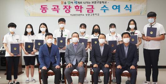학교법인 보문학숙·보문고 ‘동곡 장학금’ 수여식