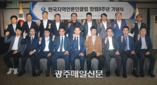 한국지역언론인클럽, 창립 8주년 기념식 개최
