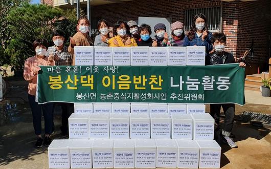 담양 봉산면 농촌활성화추진위, ‘봉산댁 이음반찬’ 나눔