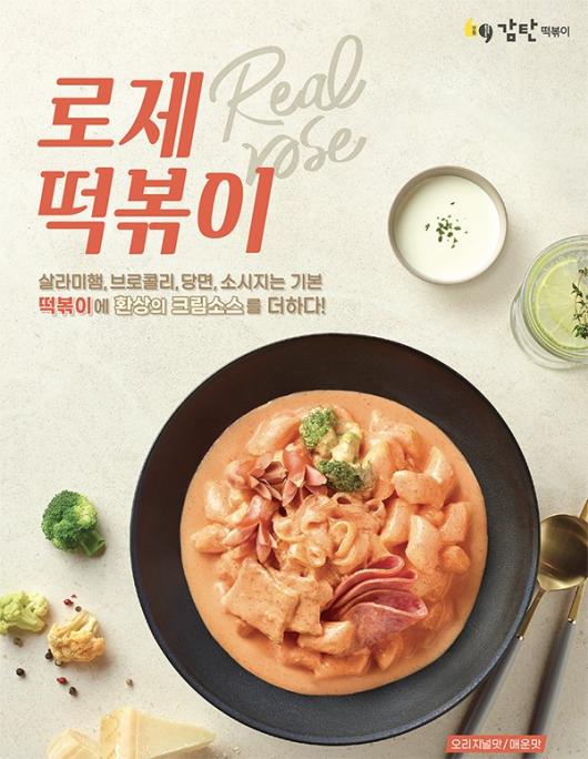 감탄떡볶이 ‘로제떡볶이’ 신메뉴 출시