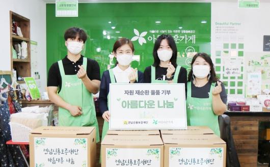 전남신보, 자원 재순환 물품 기부