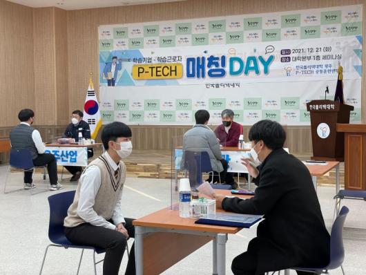 폴리텍대 광주캠퍼스 P-TECH 참여기업 업무협약·매칭Day 행사