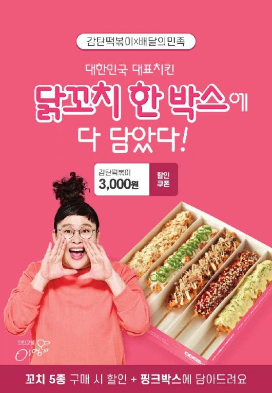 감탄떡볶이, ‘감탄꼬치 출시기념’ 3월 배민 할인 이벤트