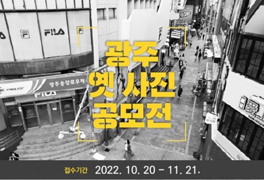 “광주의 옛 사진을 찾습니다”
