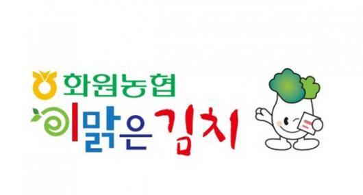 [광주·전남 스타브랜드를 키우자]해남 화원농협 이맑은 김치