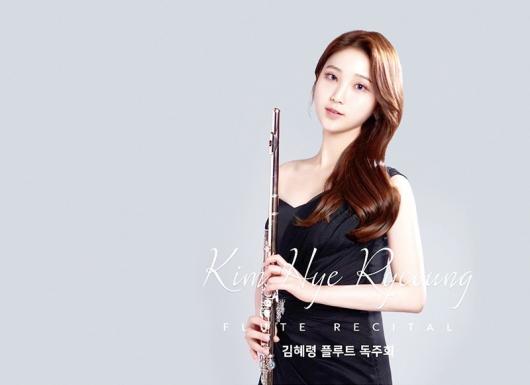 플루티스트 김혜령 독주회, 13일 유스퀘어 문화관 금호아트홀