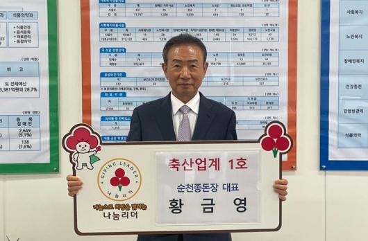 황금영 순천종돈장 대표 ‘축산업계 1호 나눔리더’ 가입