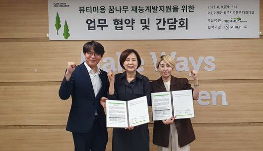 초록우산 광주본부-노블리즈뷰티아카데미 광주본원 협약
