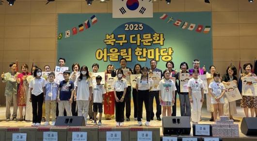 북구 다문화어울림한마당 ‘성료’