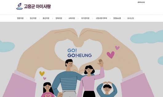 고흥군, ‘아이사랑’ 홈페이지 오픈