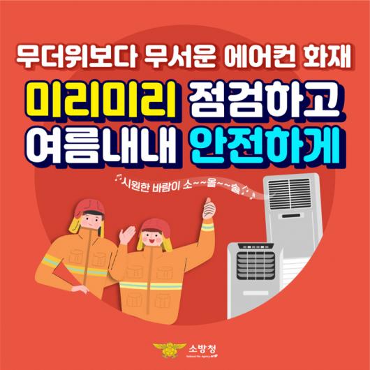 남부소방 “여름철 에어컨 실외기 화재 예방” 당부