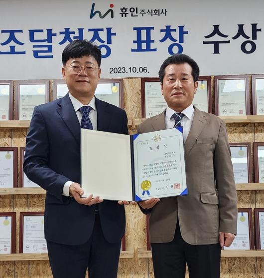성원엔지니어링·휴인주식회사 조달청장 표창